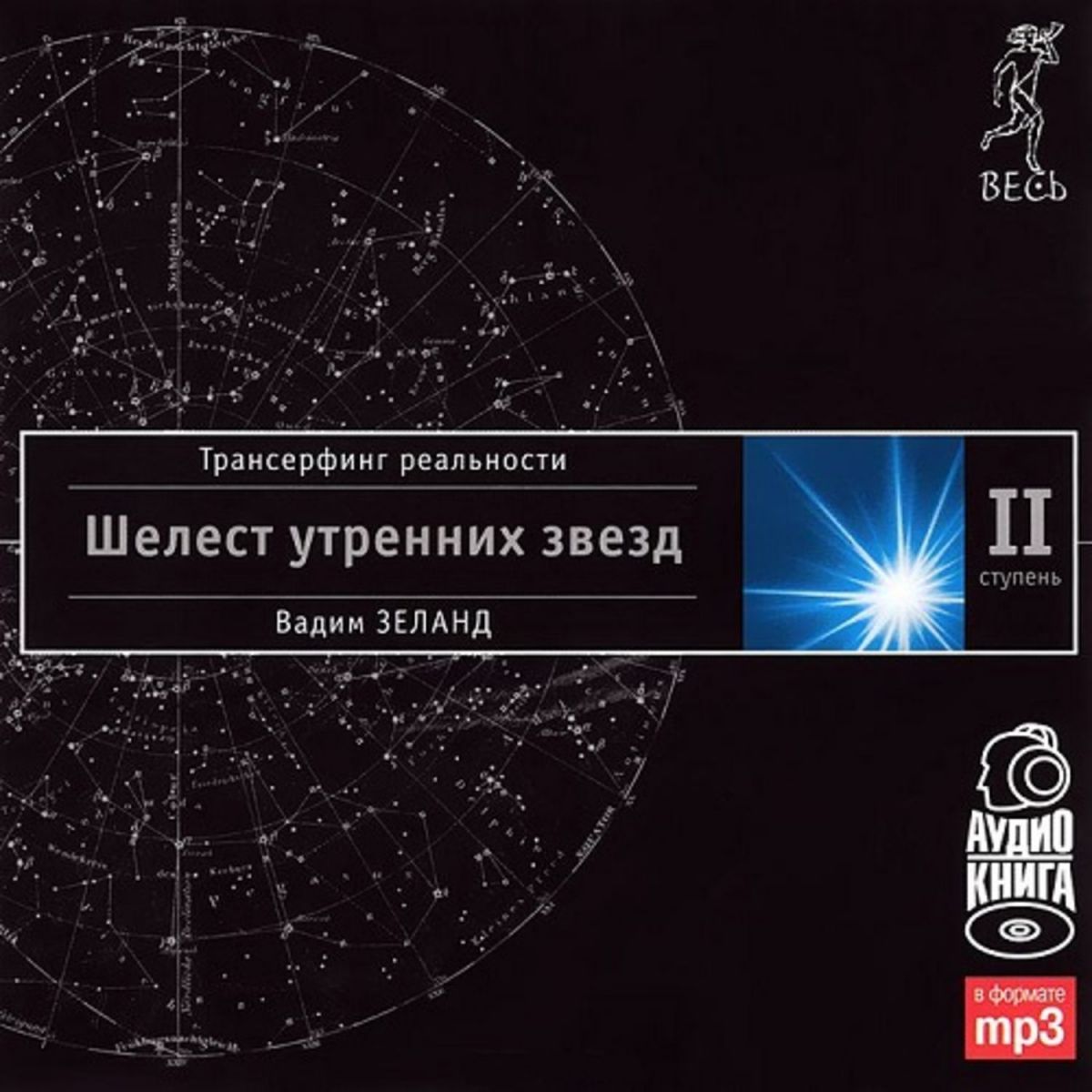 Вадим Зеланд - Ступень 2. Шелест утренних звезд (1995) - АУДИО - Music