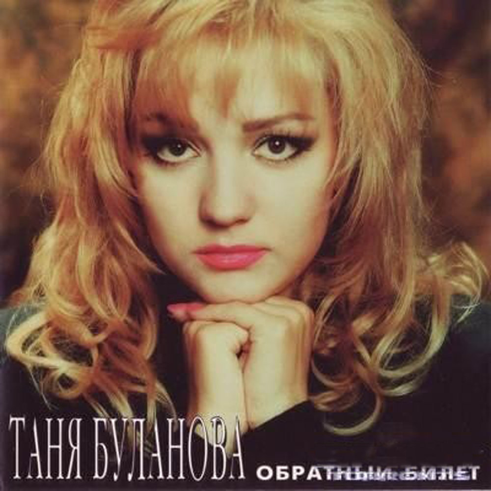 Татьяна Буланова - Это игра (2002) - АУДИО - MegaStar