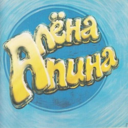 Алена Апина - Алена Апина (1993)