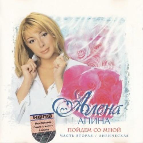 Алена Апина - Пойдем со мной. Часть вторая - Лирическая (2003)