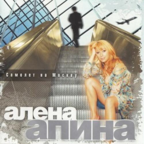 Алена Апина - Самолет на Москву (2007)