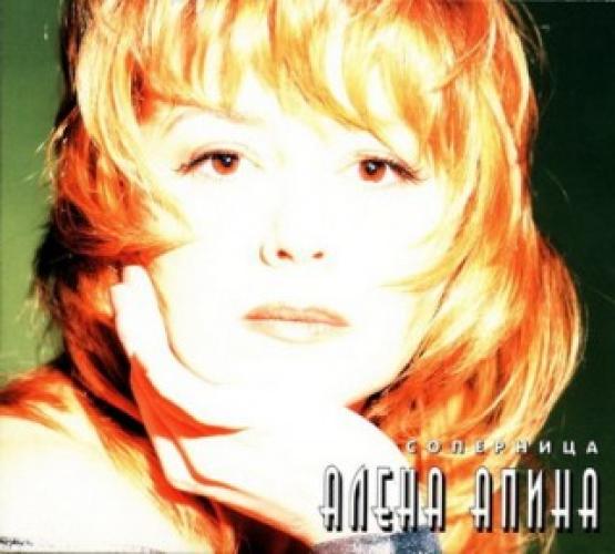 Алена Апина - Соперница (1996)