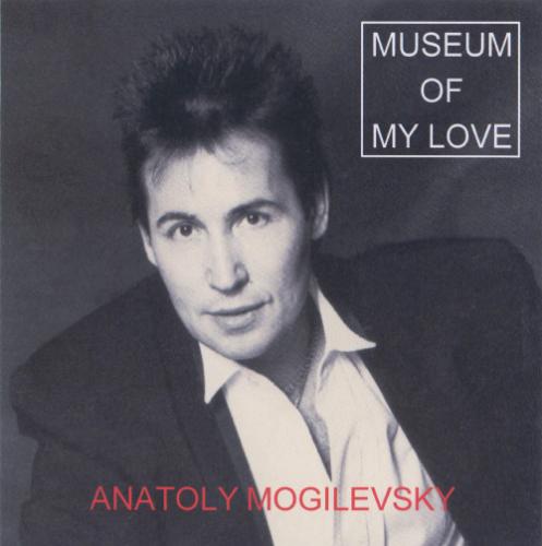 Анатолий Могилевский - Музей любви (1986)