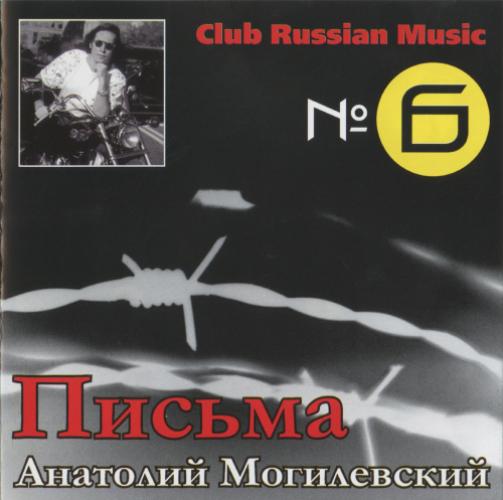 Анатолий Могилевский - Письма (1989)