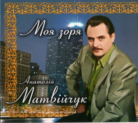 Анатолій Матвійчук - Моя зоря (2009)