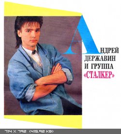 Андрей Державин и гр. ''Сталкер'' - Жизнь в придуманном мире (1994)
