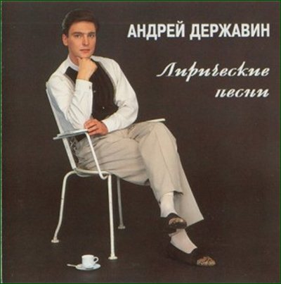 Андрей Державин и гр. ''Сталкер'' - Лирические песни (1994)