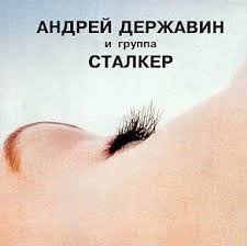 Андрей Державин и гр. ''Сталкер'' - Сталкер-2 (1988)