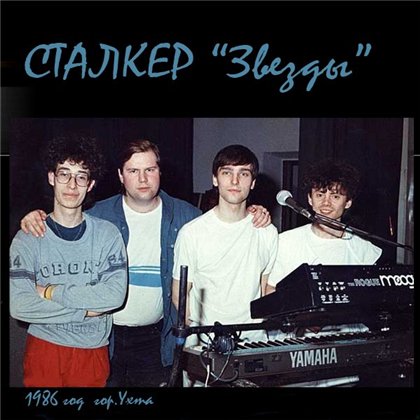 Андрей Державин и гр. ''Сталкер'' - Звезды (1986)