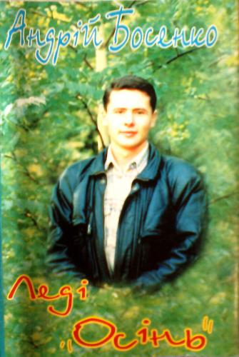 Андрій Босенко - Леді Осінь (1996)