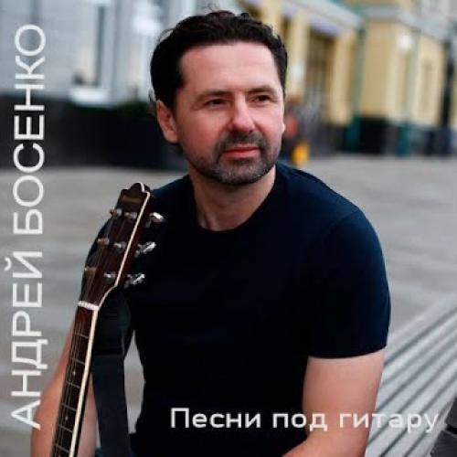 Андрій Босенко - Песни под гитару (2022)