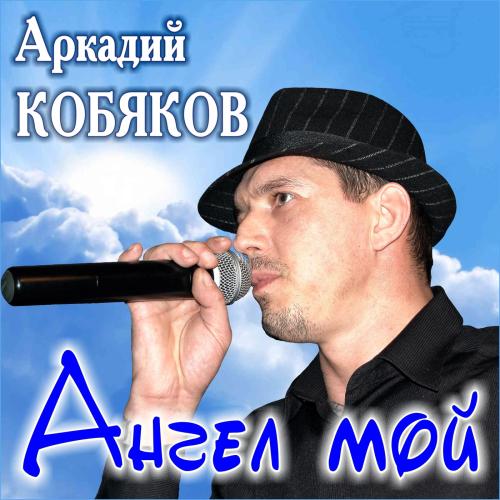 Аркадий Кобяков - Ангел мой (2019)