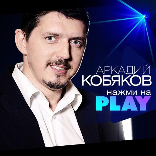 Аркадий Кобяков - Нажми на play (2019)