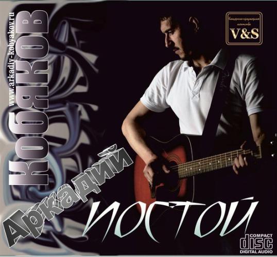 Аркадий Кобяков - Постой (2014)