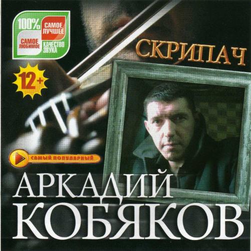 Аркадий Кобяков - Скрипач (2012)