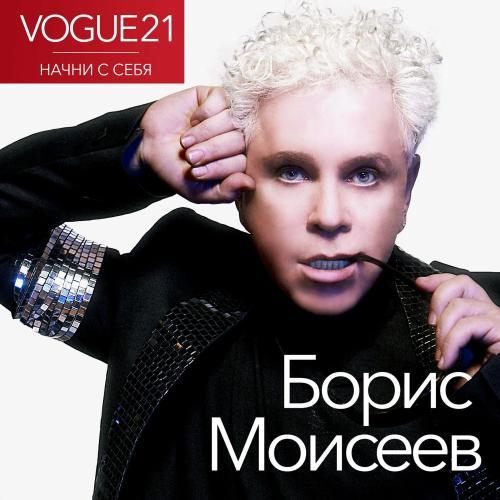 Борис Моисеев - VOGUE21 - Начни с себя (2023)