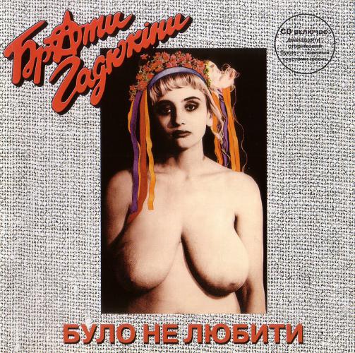 Брати Гадюкіни - Було не любити (1994)