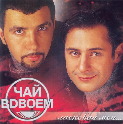 Чай вдвоем - Ласковая моя (2002)