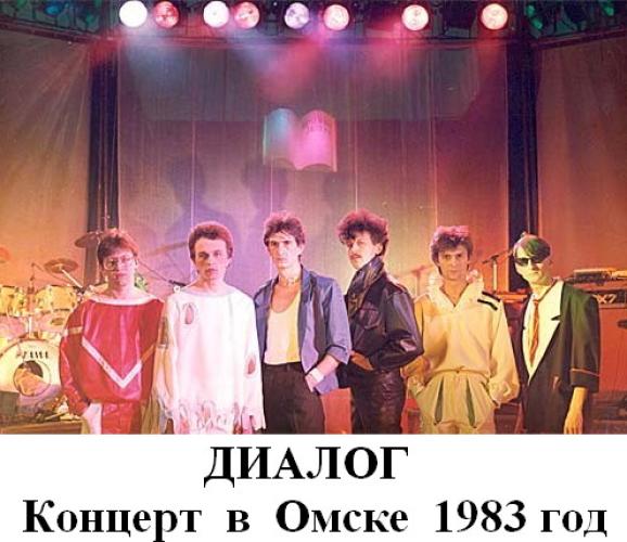 Диалог - Концерт в Омске (1983)