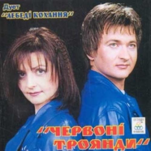 дует Лебеді кохання - Червоні троянди (2002)