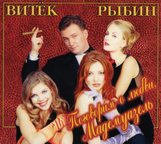 Дюна - Поговорим о любви, Мадемуазель (1997)