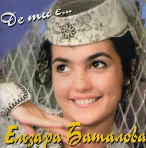 Ельзара Баталова - Де ти є... (1998)