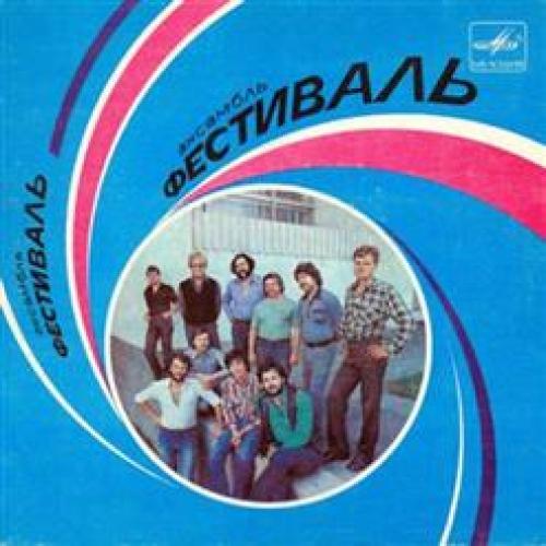 Фестиваль - Фестиваль (1986)