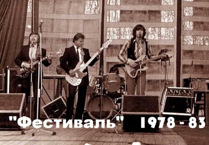 Фестиваль - Записи 1978-1983гг (1983)