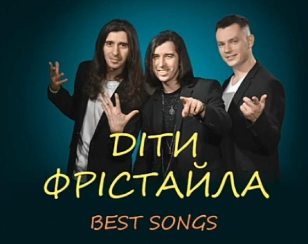 гурт Діти Фрістайла - Найкращі пісні (2025)