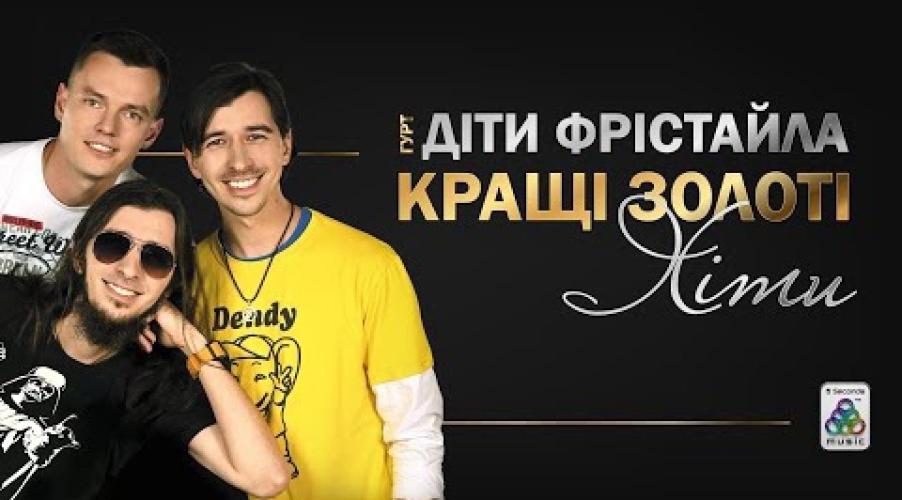 гурт Діти Фрістайла - Кращі золоті хіти (2025)
