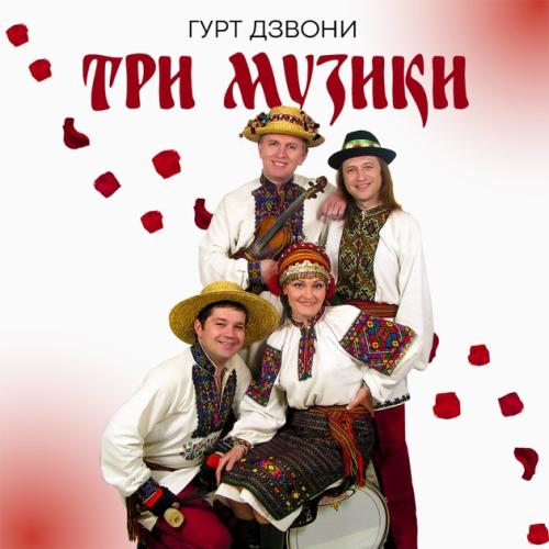 гурту Дзвони - Три музики (2005)