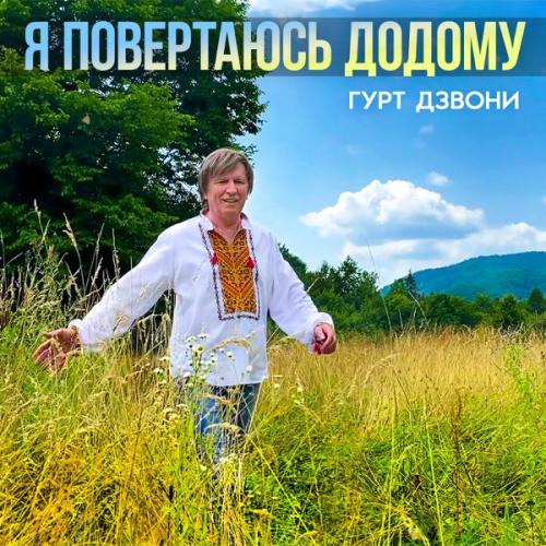 гурту Дзвони - Я повертаюсь додому (2022)