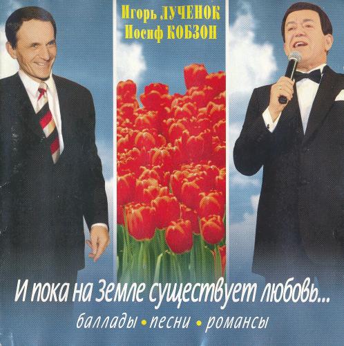 Иосиф Кобзон - И пока на земле существует любовь (2007)