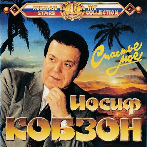 Иосиф Кобзон - Счастье мое (1994)