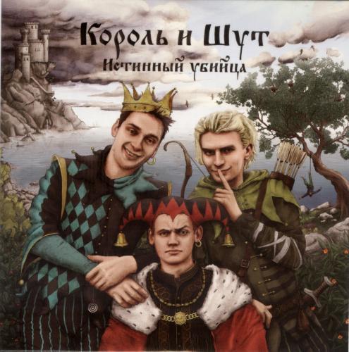 Король и Шут - Истинный убийца (2018)