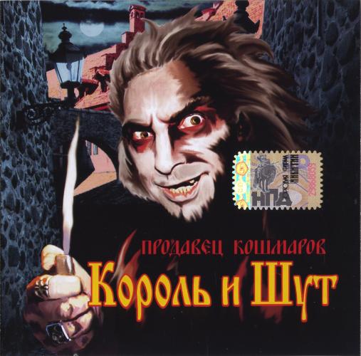 Король и Шут - Продавец кошмаров (2006)
