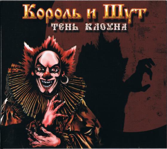 Король и Шут - Тень клоуна (2008)