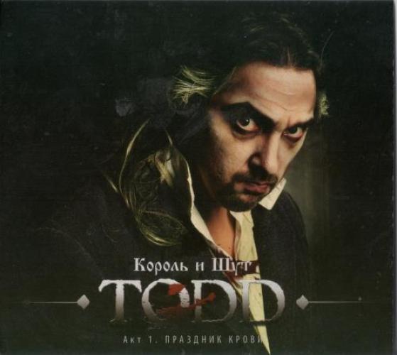 Король и Шут - TODD. Акт 1 - Праздник крови (2011)