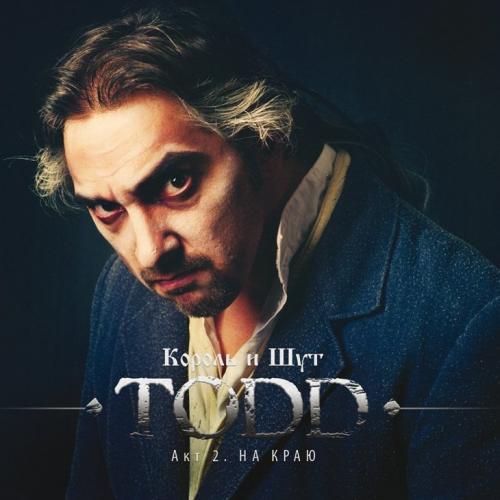 Король и Шут - TODD. Акт 2 - На краю (2012)