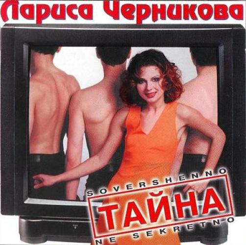 Лариса Черникова - Тайна (1997)