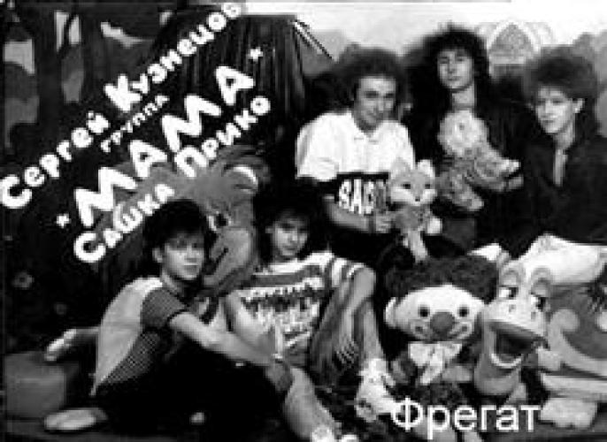 Ласковый май - гр. Мама - Фрегат (1989)