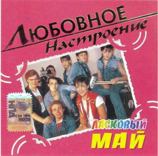 Ласковый май - Любовное настроение (2004)