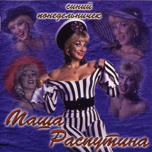Маша Распутина - Синий понедельничек (1994)