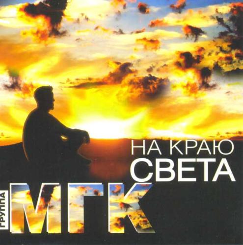 МГК - На краю света (2007)