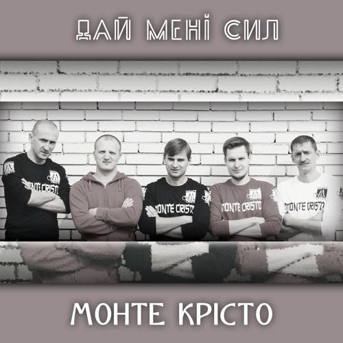 Monte Cristo - Дай мені сил (2022)