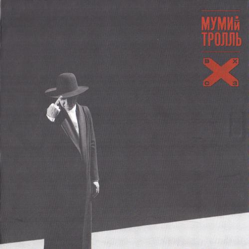 Мумий Тролль - Восток Х Северо - Запад (2018)