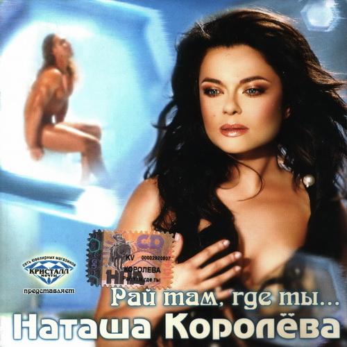 Наташа Королёва - Рай там, где ты (2006)