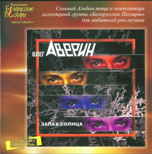 Олег Аверин (Белорусские песняры) - Запах солнца (2006)