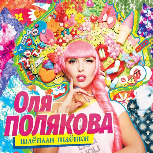 Ольга Полякова - Шлёпали шлёпки (2016)