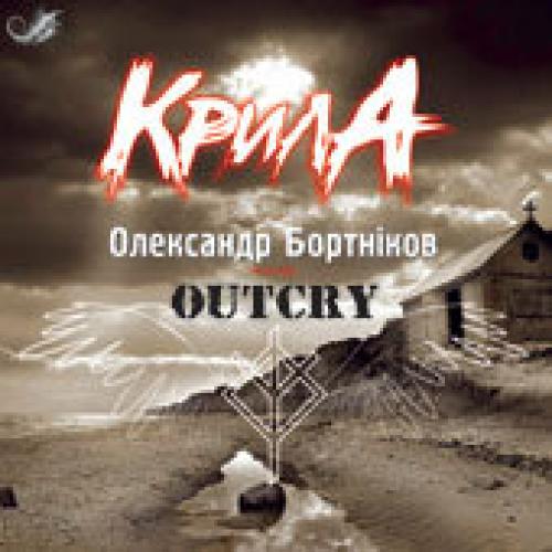 Outcry (Ауткрай) - Олександр Бортніков та Outcry - Крила (2006)